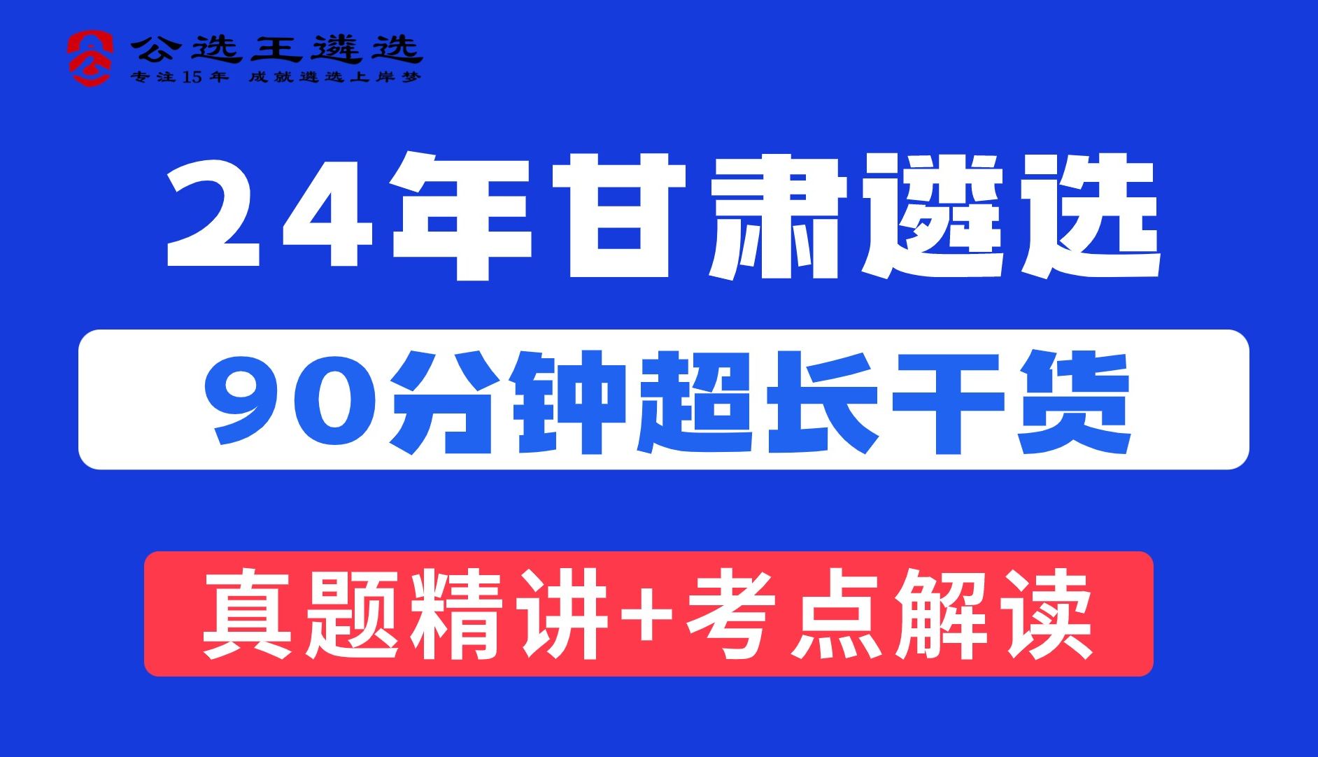 公选王2024年甘肃省直遴选笔试备考公开课考情分析哔哩哔哩bilibili