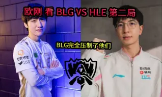 Download Video: 【中字】欧刚 看 BLG VS HLE 第二局 ！！！BLG完全压制了他们！！！！