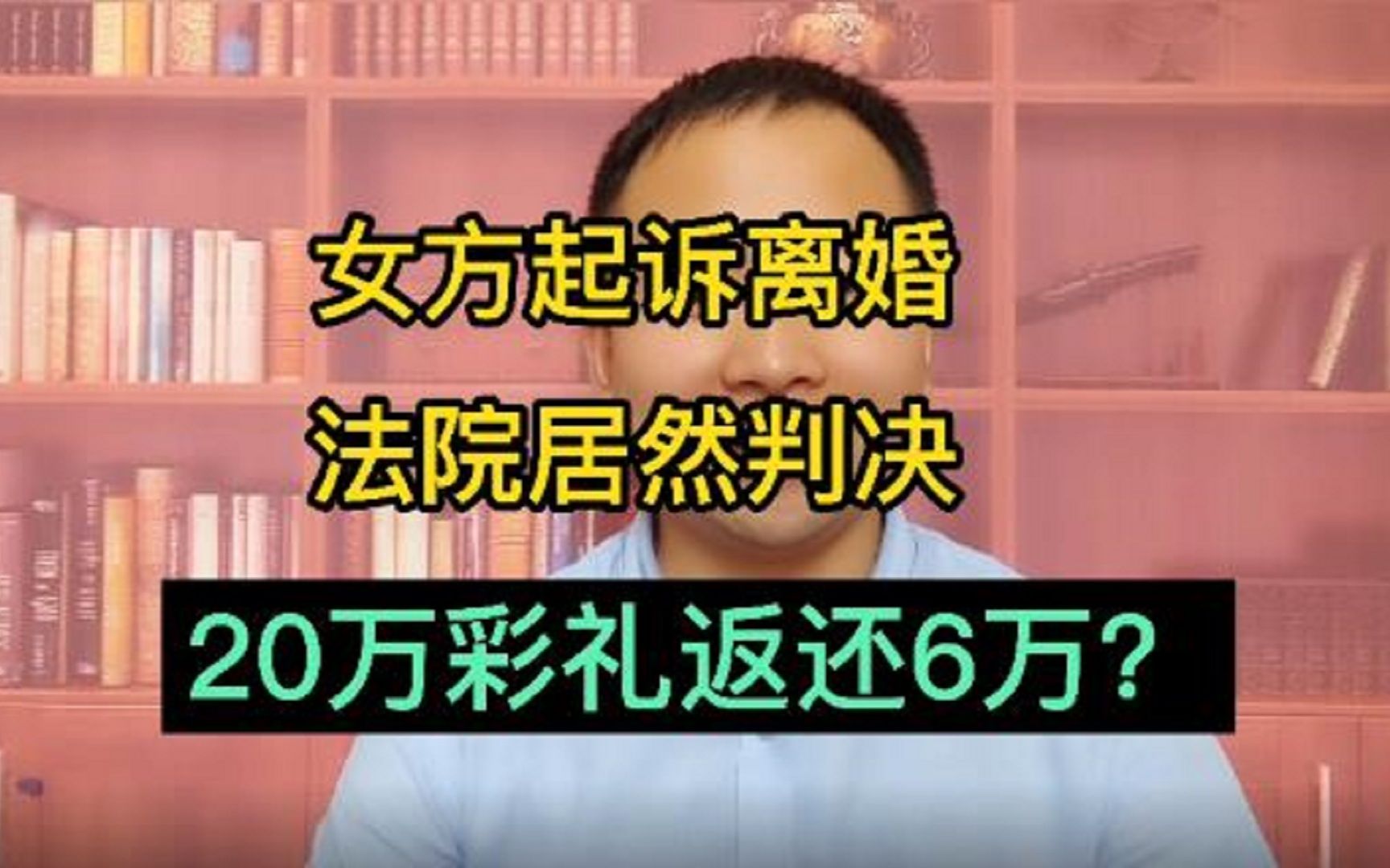 结婚不久,女方就起诉离婚,结果法院判决女方要返还彩礼6万?哔哩哔哩bilibili