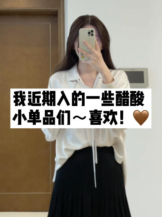 近期入手的一些醋酸的小单品~𐟑𛥓”哩哔哩bilibili