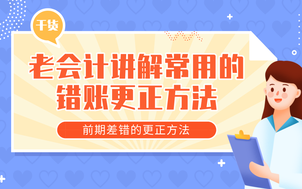 老会计讲解会计常用的错账更正方法前期差错的更正方法,干货收藏哔哩哔哩bilibili