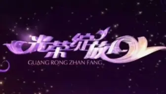 20100922光荣绽放