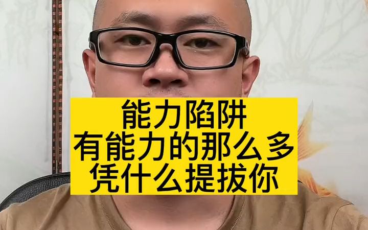 [图]能力陷阱 有能力的那么多 为什么提拔你 #张燚伟 #职场百步经