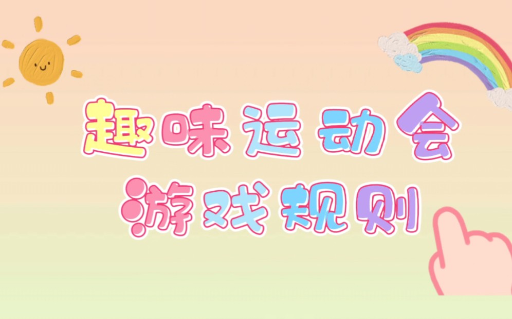 2022年湖北大学学生会系统趣味运动会游戏规则视频出炉啦!哔哩哔哩bilibili