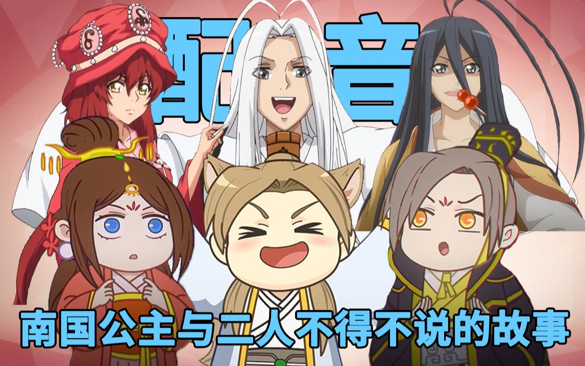 【两不疑】配音阵容介绍!南国公主与二人的奇妙关系!