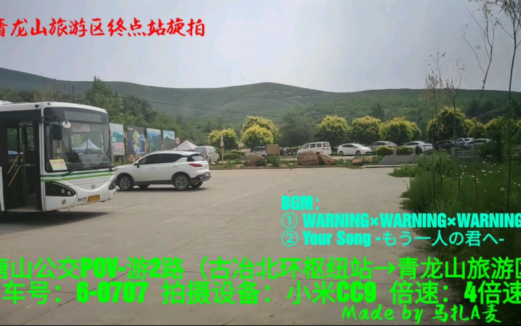 【公交POV22/临时起意】唐山公交游2路 古冶北环枢纽站 开往 青龙山旅游区 全程POV 前方展望哔哩哔哩bilibili