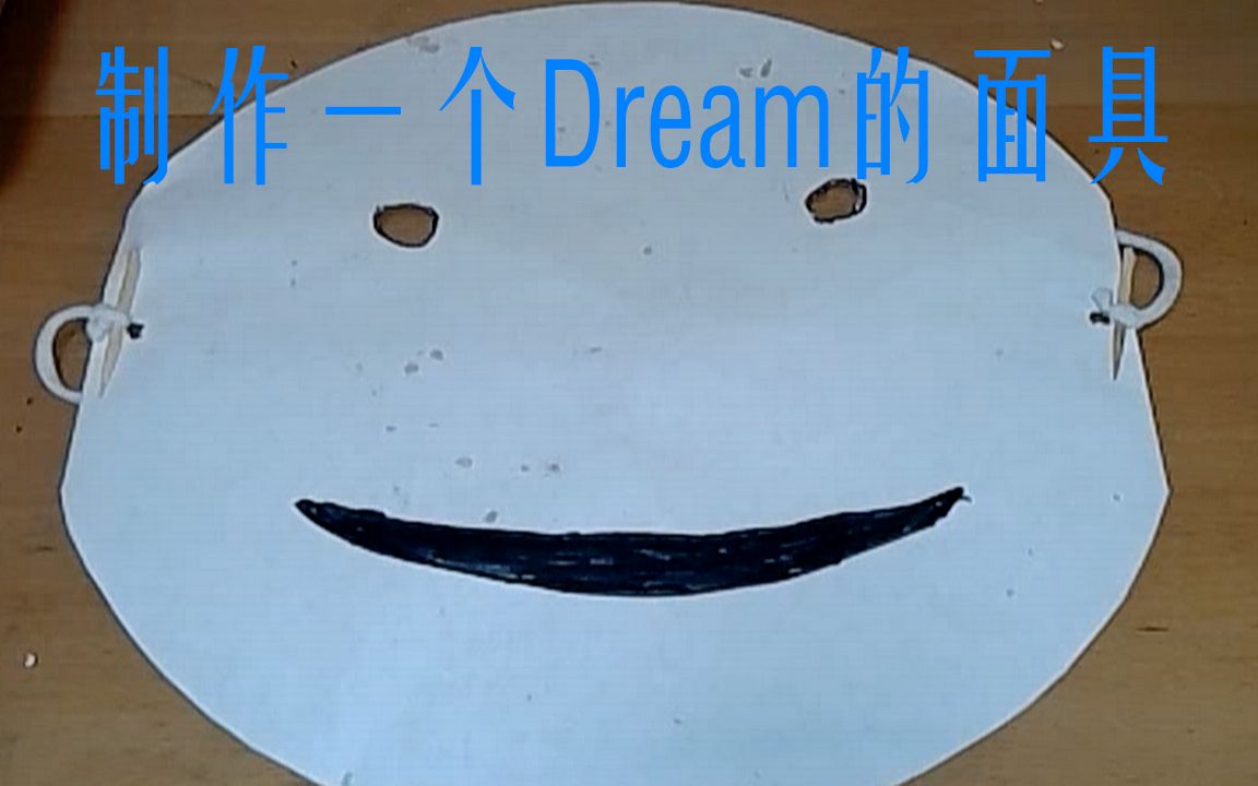 dream微笑面具怎么画图片