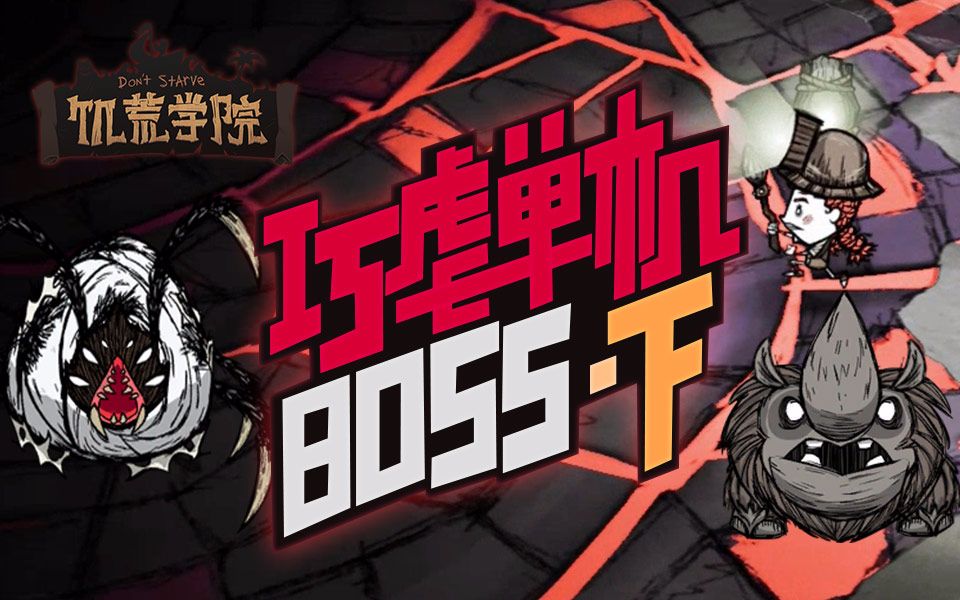 [图]《饥荒学院07》：巧虐单机boss·下