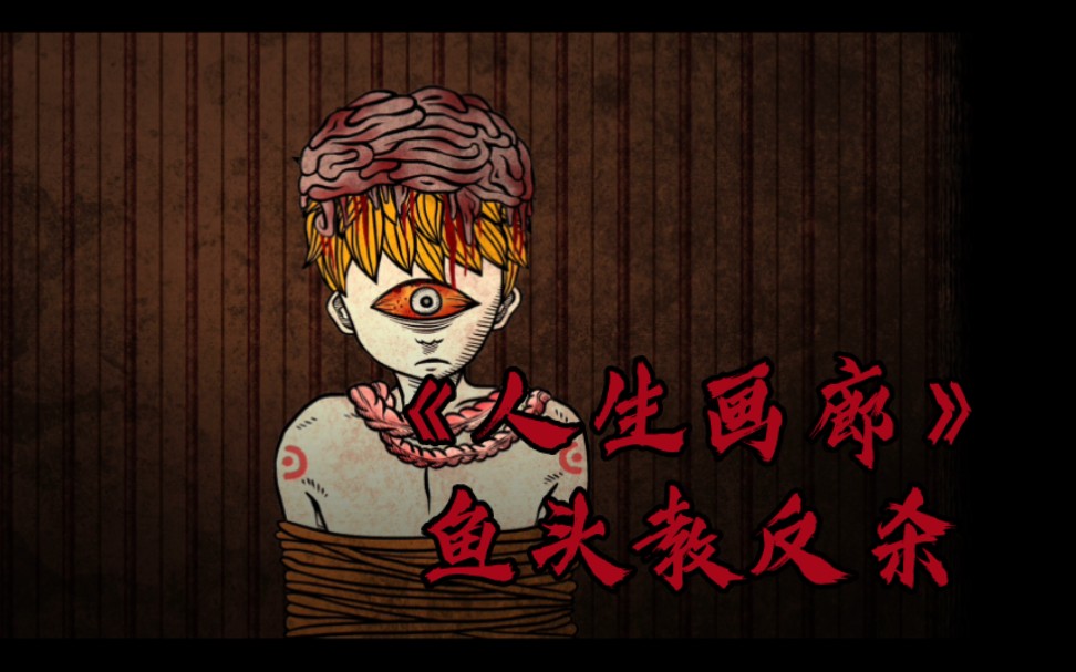 《人生画廊》 鱼头教出尔反尔,哥哥研究复活术