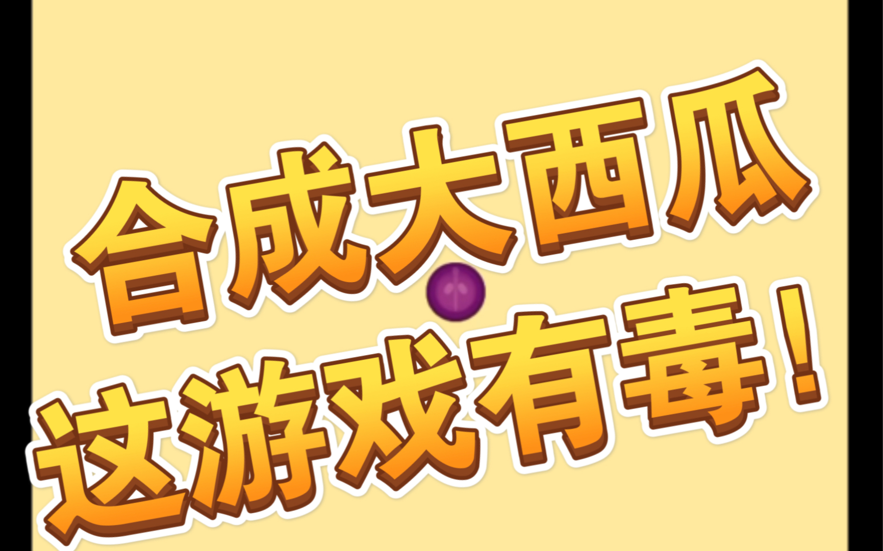 合成大西瓜 只点屏幕中央垂直落下能坚持多久挑战