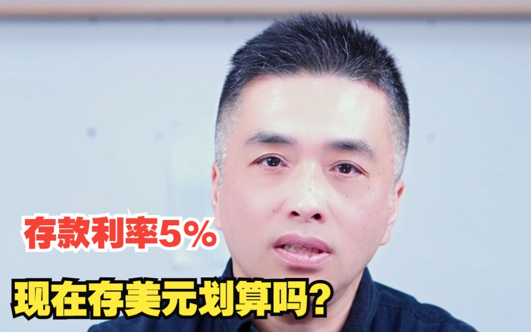 美元存款利率5%,现在存美元划算吗?哔哩哔哩bilibili