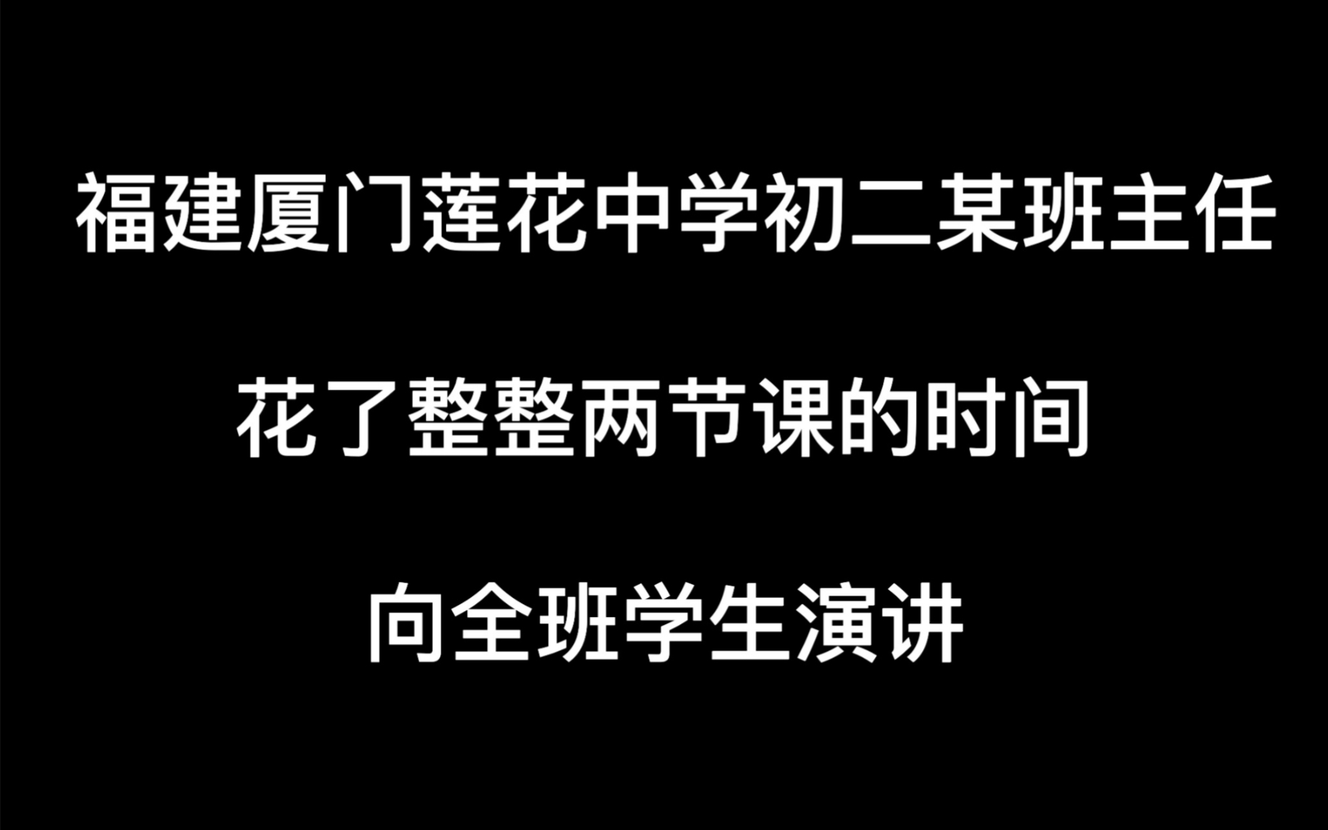 福建厦门莲花中学初二某班主任,花了整整两节课的时间向全班学生演讲哔哩哔哩bilibili