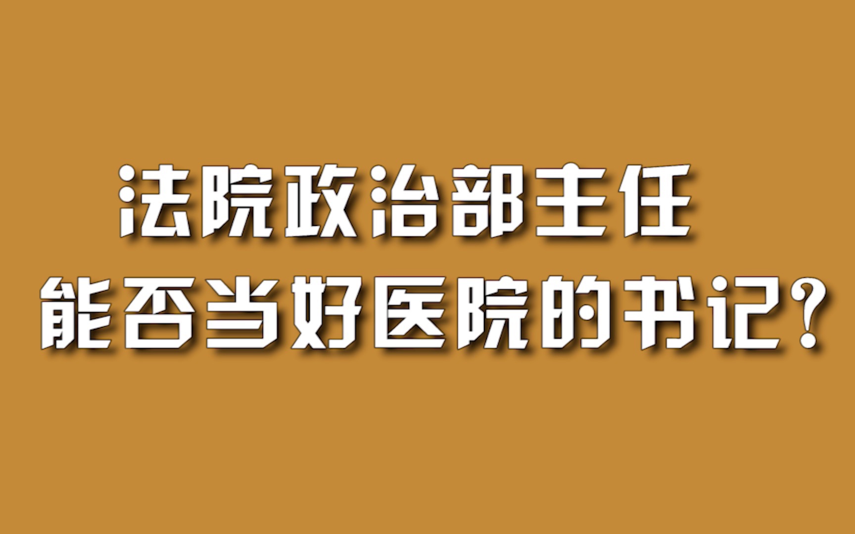 法院政治部主任,能否当好医院的书记?哔哩哔哩bilibili