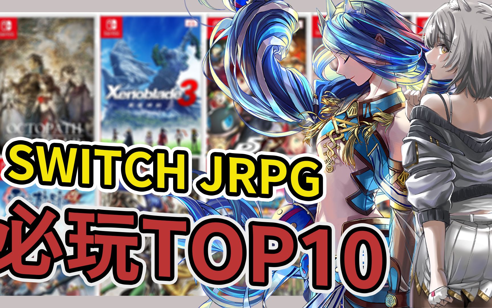 《SWITCH JRPG》截至2022最推薦TOP10 老K真心不騙推薦【... - 哔哩哔哩