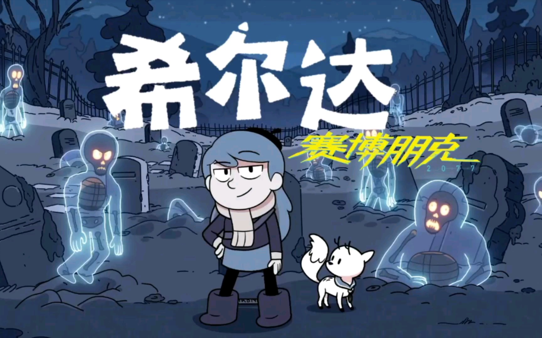 赛博朋克2077希尔达第二季特供版