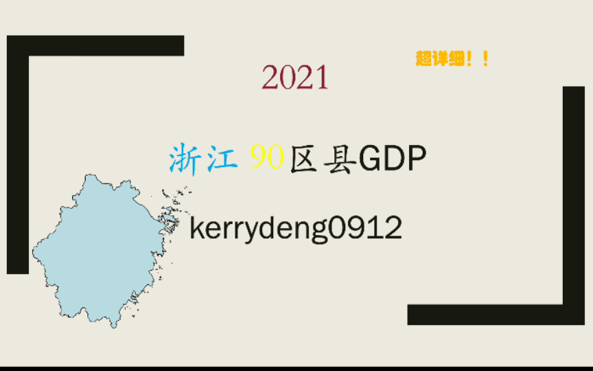 【爆肝】浙江90区县2021GDP排行哔哩哔哩bilibili