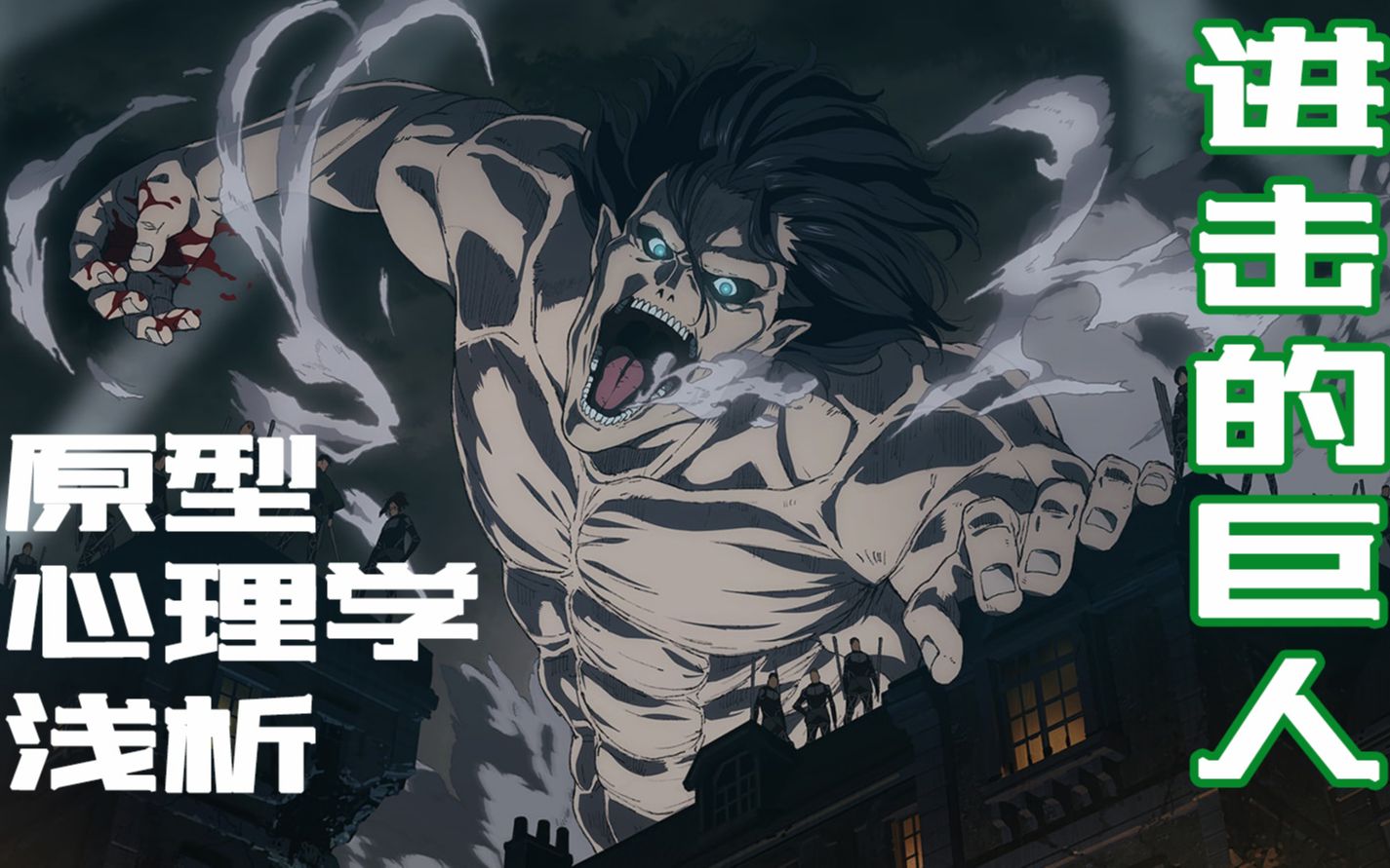 为什么进击的巨人那么受欢迎尝试从心理学角度解答艾伦的自由到底是