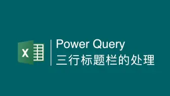 多层表头抓狂？PQ三步秒解