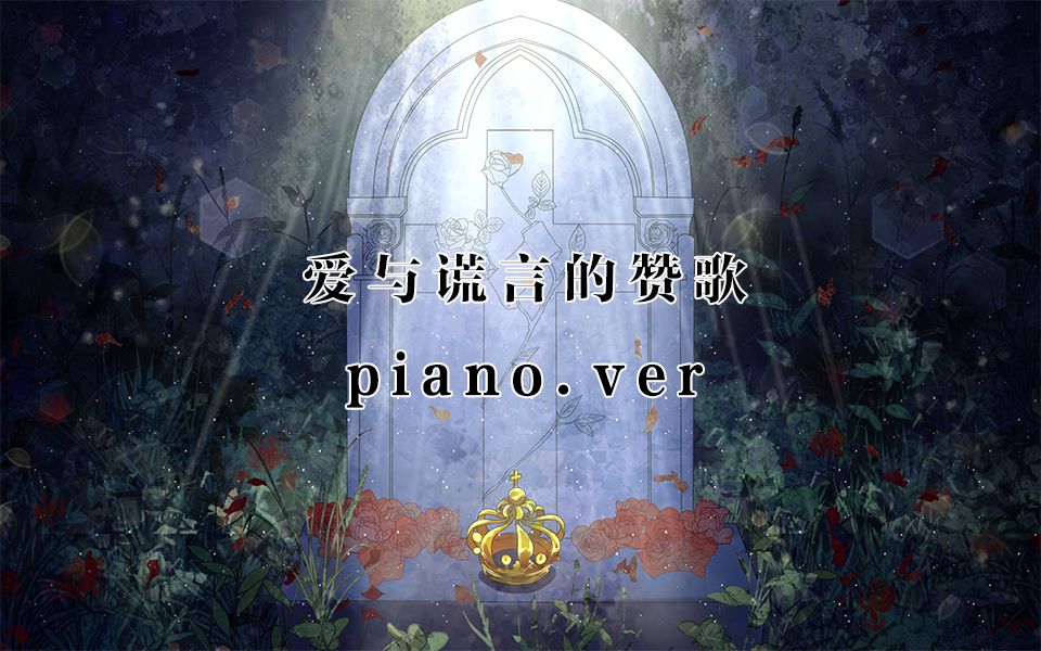 【玖玲p】爱与谎言的赞歌 piano.ver【卡纳塔幻想曲ⷧ‰𙥈뮐Š收录】【彼方人偶】哔哩哔哩bilibili