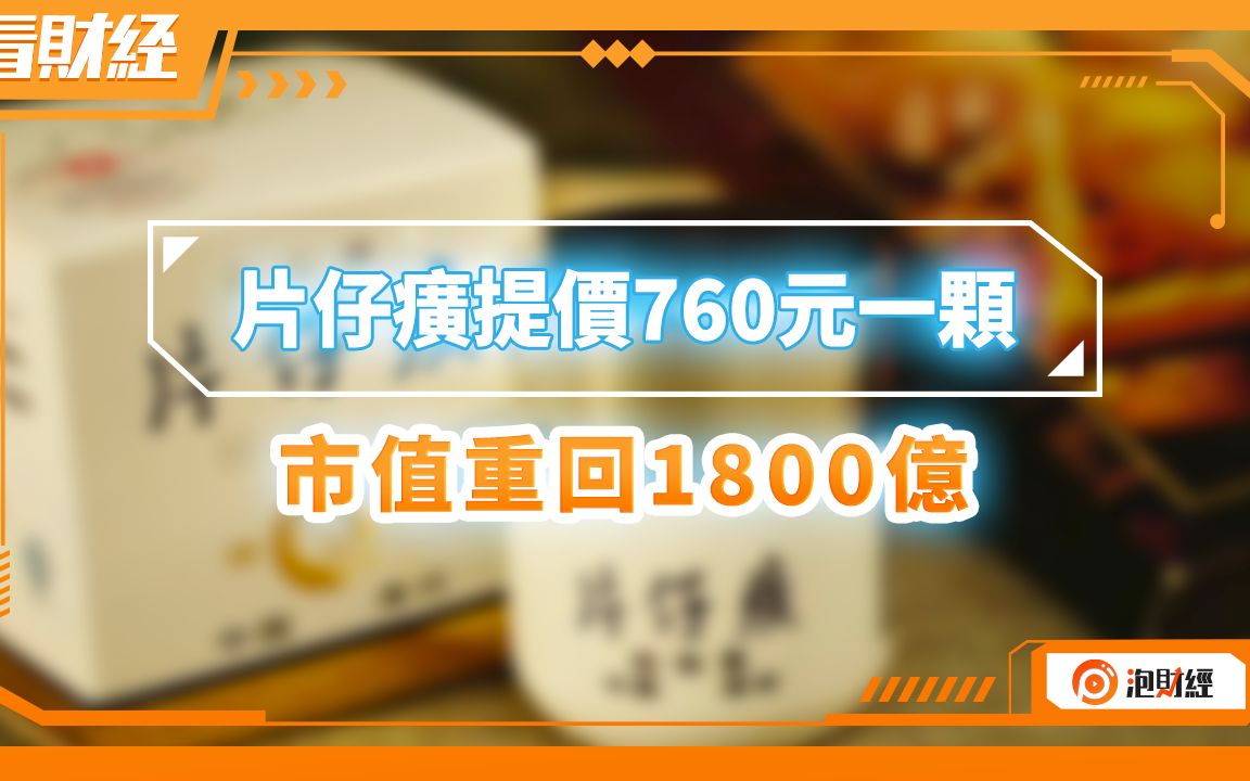 片仔癀提价760元一颗,市值重回1800亿哔哩哔哩bilibili