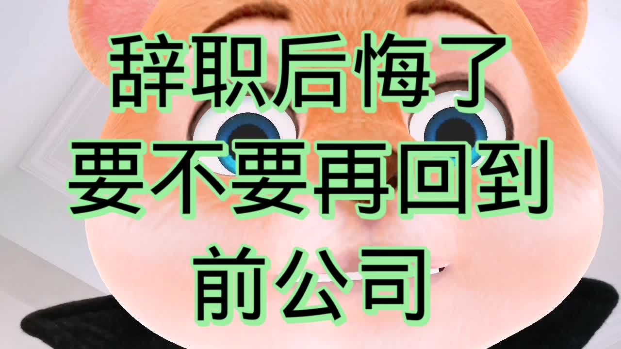 辞职后悔了,要不要再回到前公司?哔哩哔哩bilibili