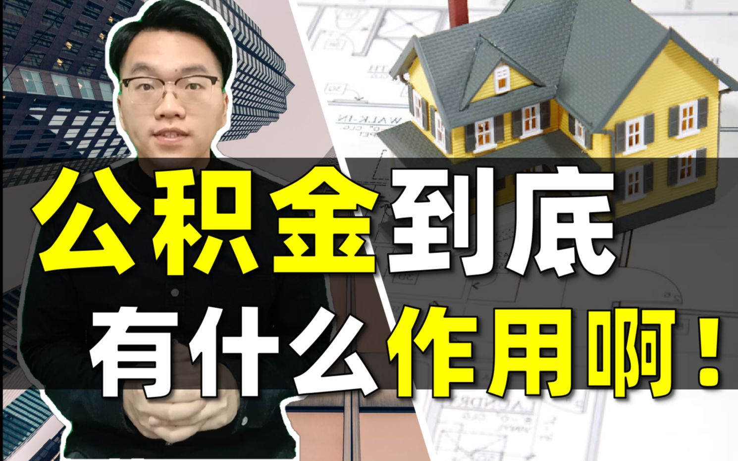 【社保科普】住房公积金到底有什么作用?!哔哩哔哩bilibili