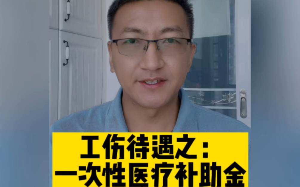 【劳动争议专题】工伤待遇之:一次性工伤医疗补助金哔哩哔哩bilibili