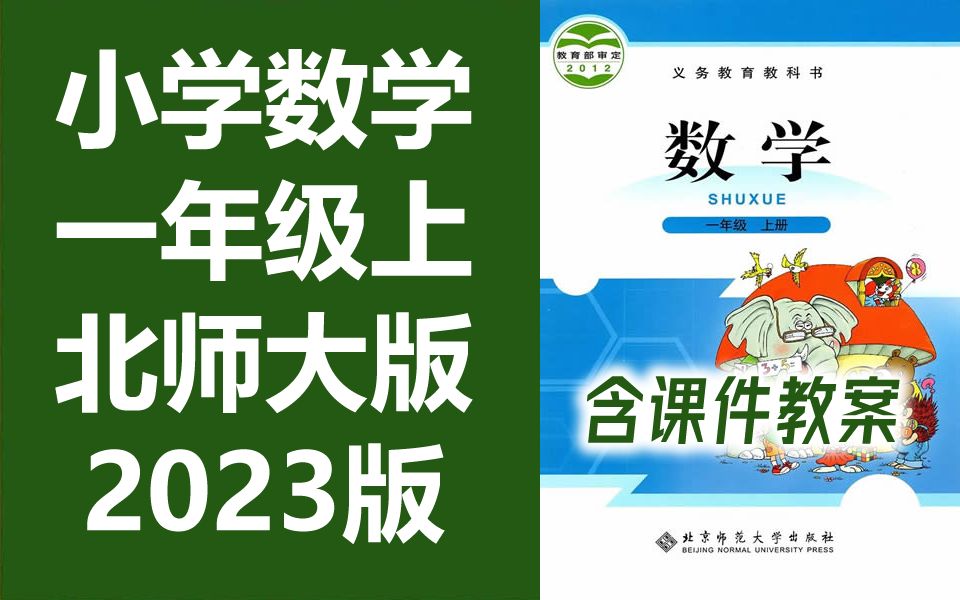 [图]小学数学一年级上册数学 北师大版 2023版 北师版数学1年级上册数学 北京师范大学出版社版 数学一年级数学1年级数学上册一年级上册1年级上册数学北师大一年级