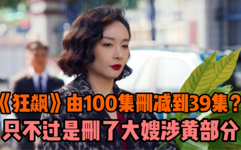 《狂飙》由100集删减到39集?导演徐纪周回应:删了大嫂涉黄部分哔哩哔哩bilibili