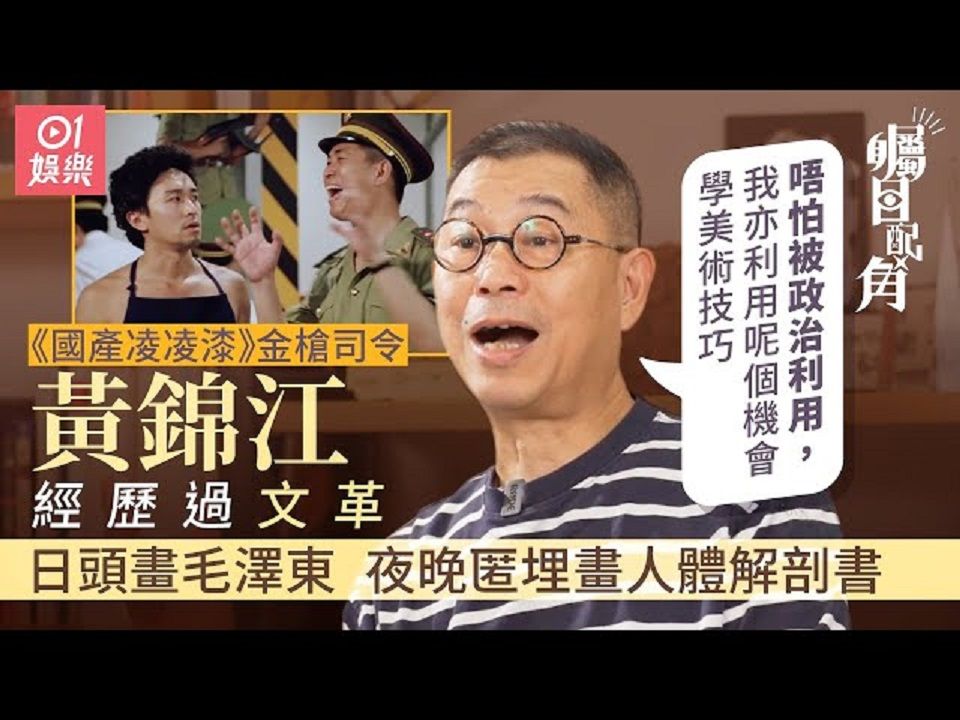 《国产凌凌漆》金枪司令黄锦江拍第一幕戏已帮星爷解难题 | 见证周润发一偿心愿 | 农村长大自学画画成美术大师哔哩哔哩bilibili