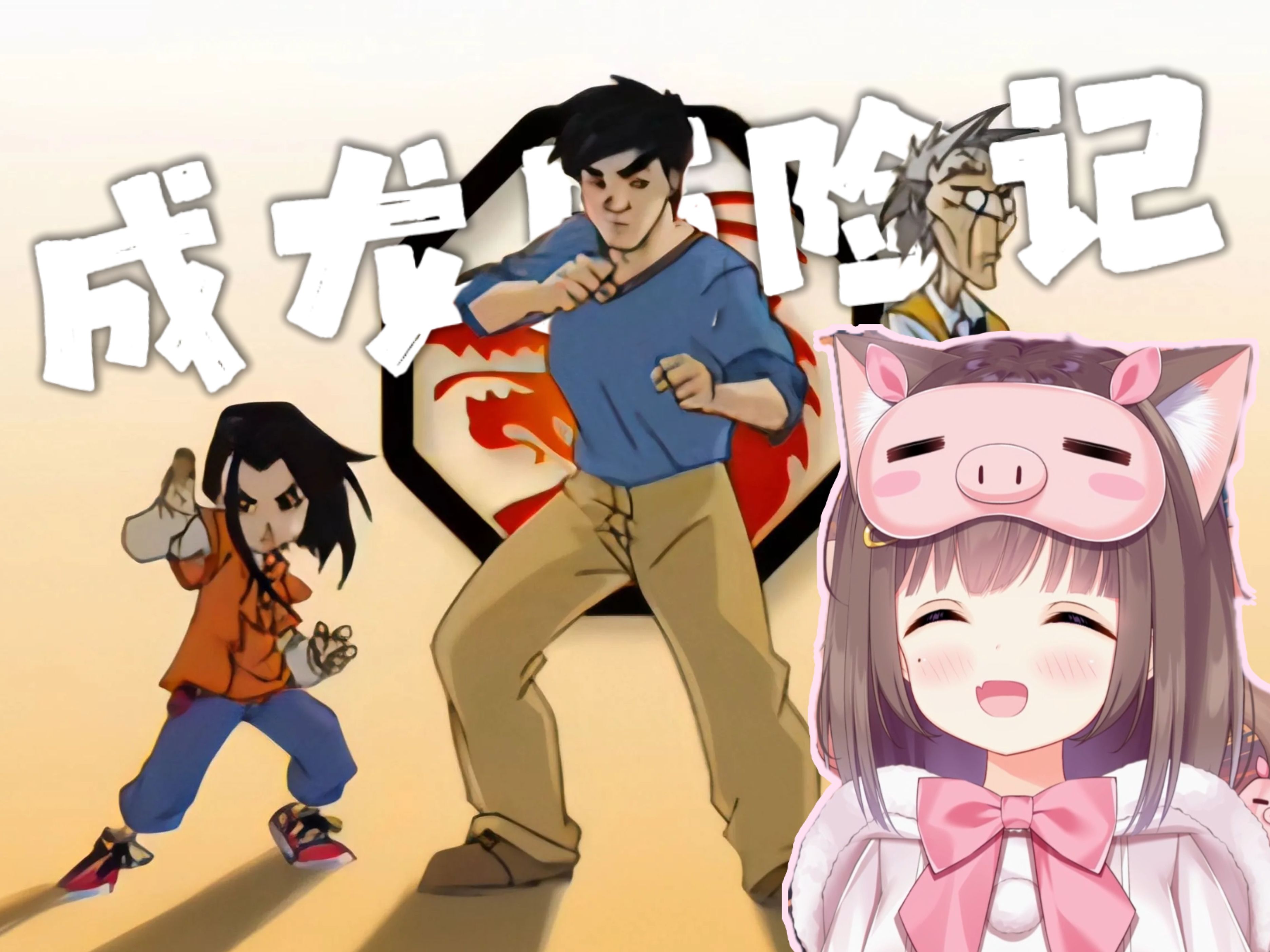 和asaki一起看《成龙历险记·第三季·动物篇》50-55集!