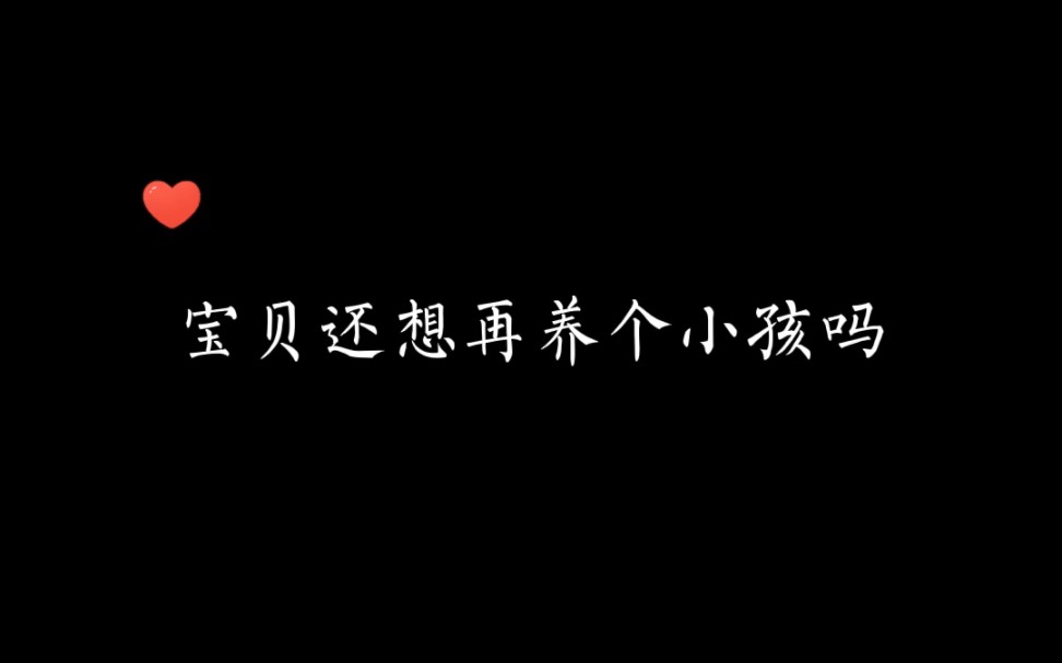 [图]宝贝，自己说过的话，后悔了来不及了