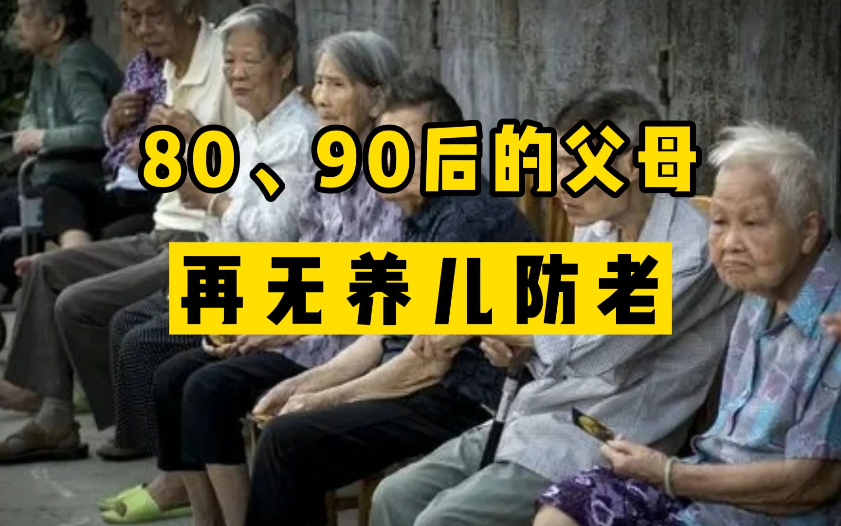 [图]【磐他】80、90后的父母，再无养儿防老