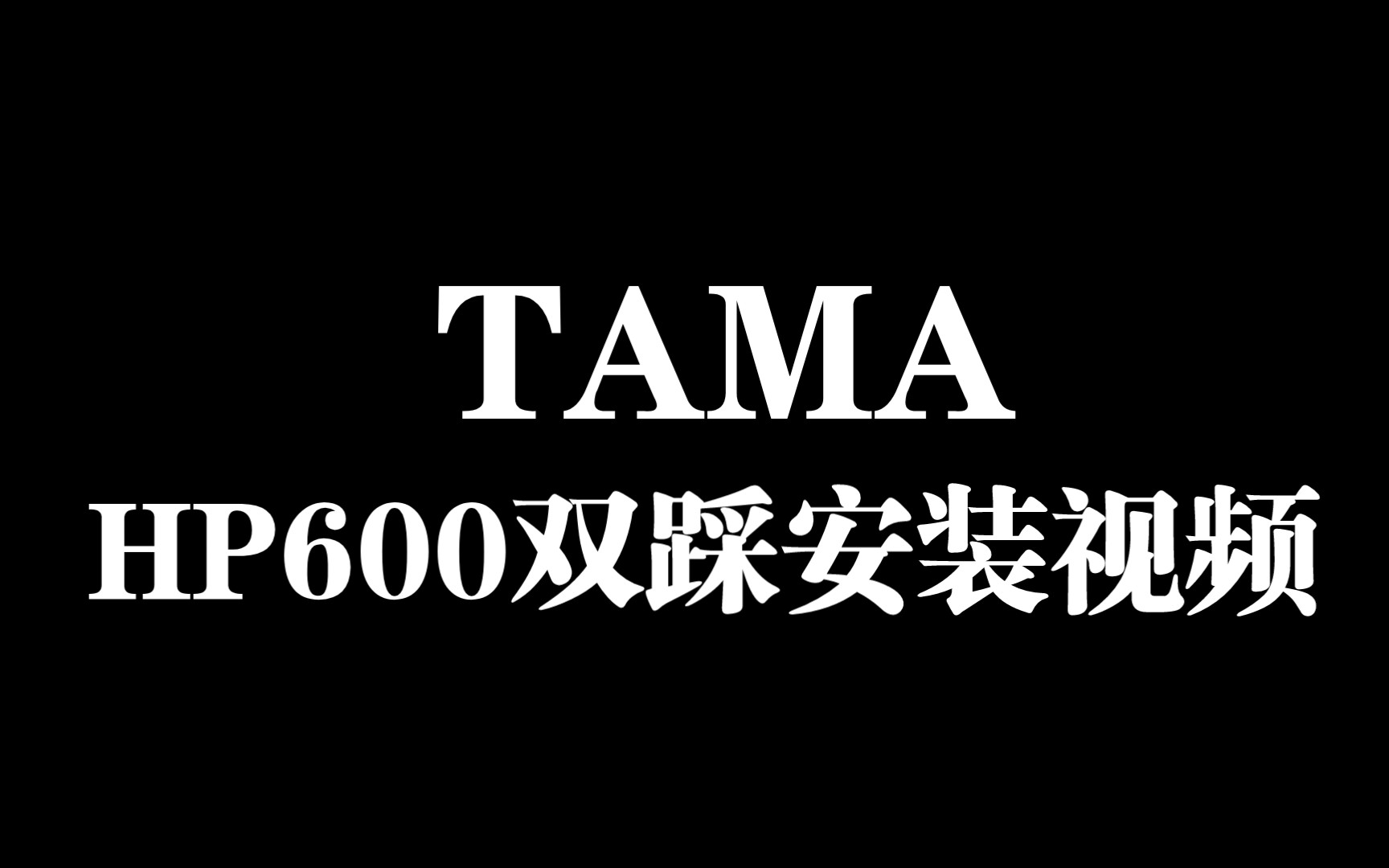 TAMA HP600双踩踩锤 拆箱安装哔哩哔哩bilibili