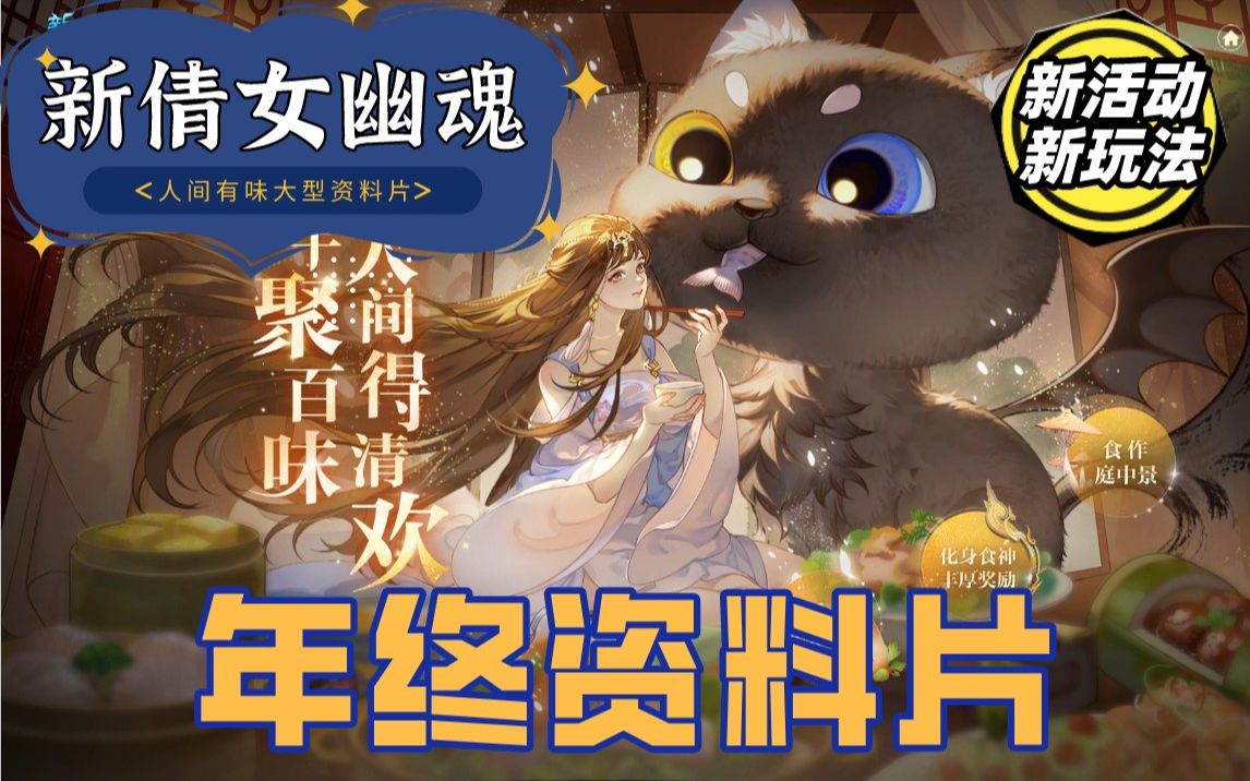 【新倩女幽魂】年终新活动?新身份?家园新品?重磅跨年盛典?新的惊喜?这些新的现在都有!倩女幽魂