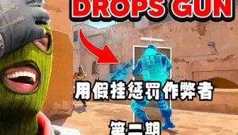 第二集：我设法让挂哥用假的作弊软件在官匹中打自己队友，并被VAC了