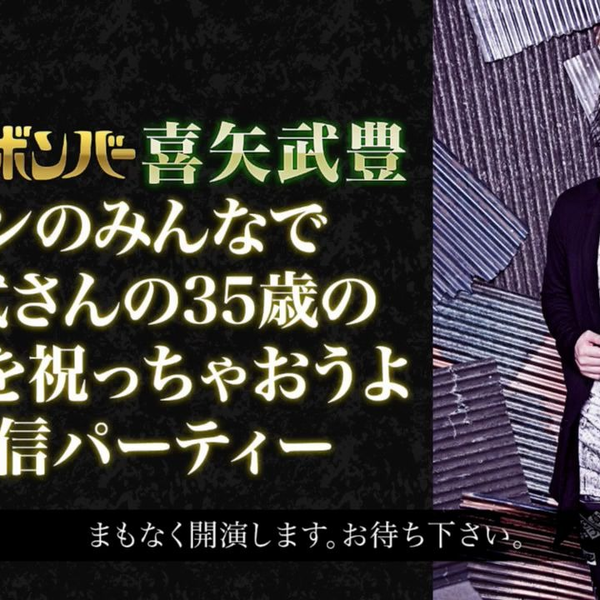 ファンのみんなで喜矢武さんの40歳の誕生日を祝っちゃおうよ