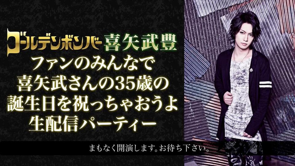 ゴールデンボンバー 喜矢武豊 36歳 バースデーガチャ 【公式通販】