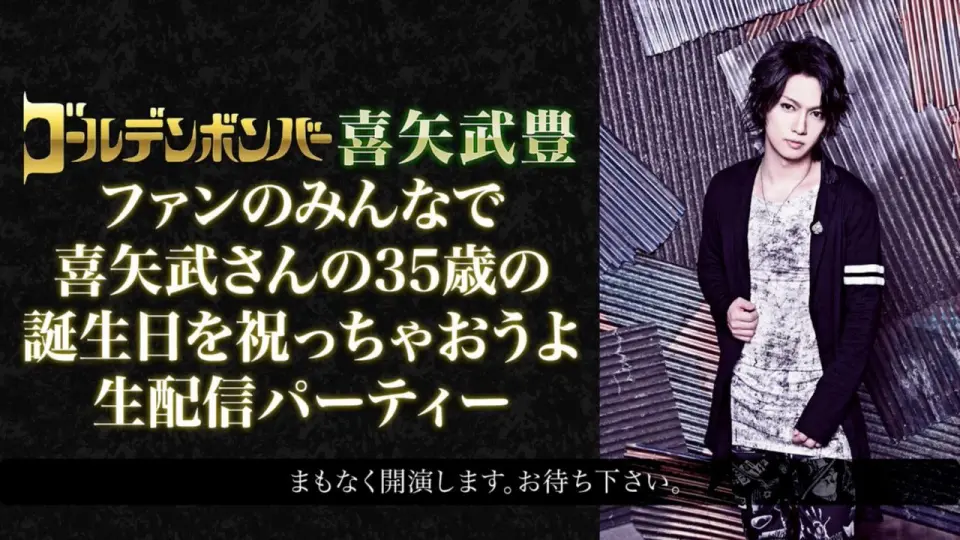 ゴールデンボンバー 喜矢武豊】ファンのみんなで喜矢武さんの35歳の誕生日を祝っちゃおうよ生配信パーティー_哔哩哔哩_bilibili