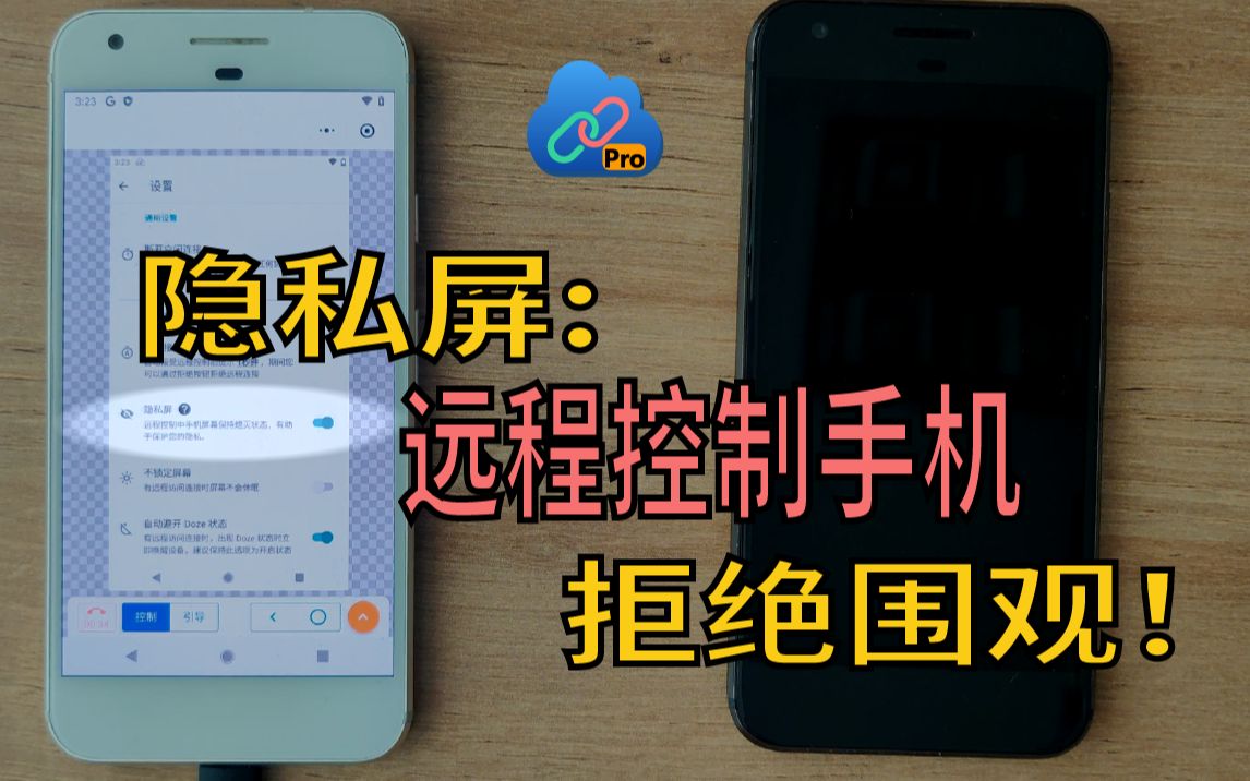 远程控制手机更要注重隐私安全,锐连有了隐私屏选项,不仅简单而且保障隐私,快来试一试吧哔哩哔哩bilibili