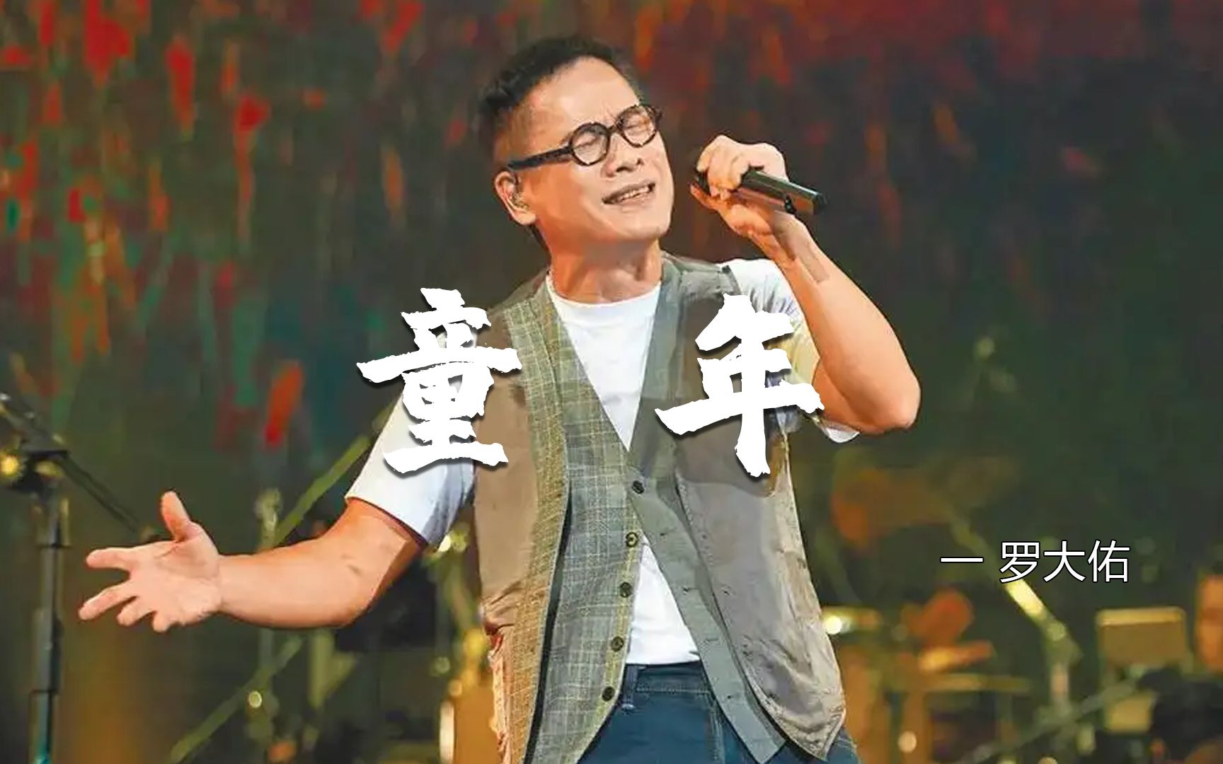 罗大佑经典歌曲《童年》,熟悉的旋律,吹着口哨全是儿时的回忆.