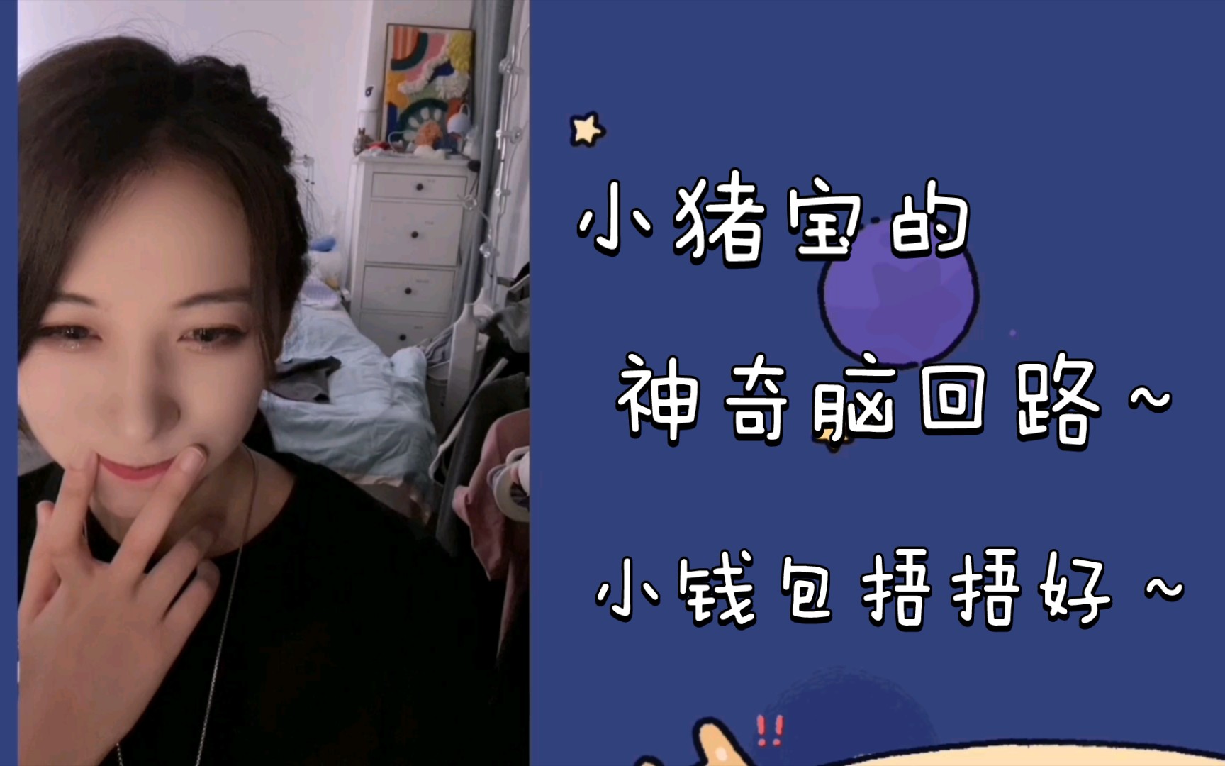 【刘洁】猪宝神奇的脑回路…能给粉丝省一点是一点～小钱包捂捂好～真