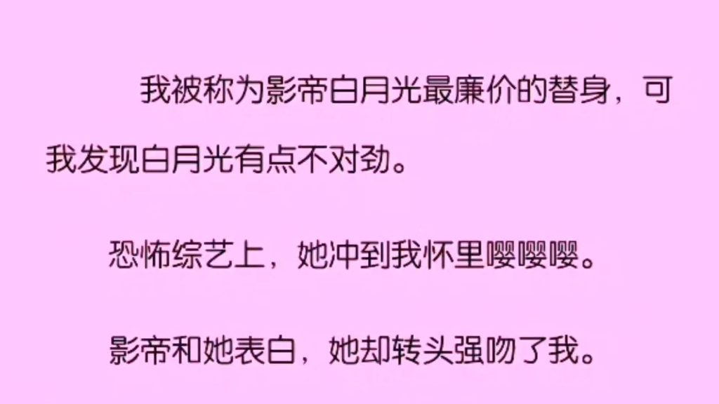 (百合)我被称为影帝白月光最廉价的替身,可是我发现这白月光有点不对劲.恐怖综艺上,她冲我怀里嘤嘤嘤.影帝和她表白,她转头强吻我…哔哩哔哩...