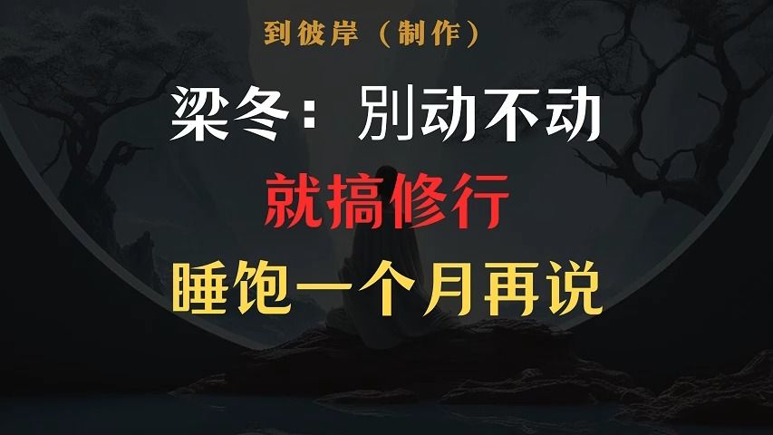 [图]梁冬：別动不动就搞修行，睡饱一个月再说