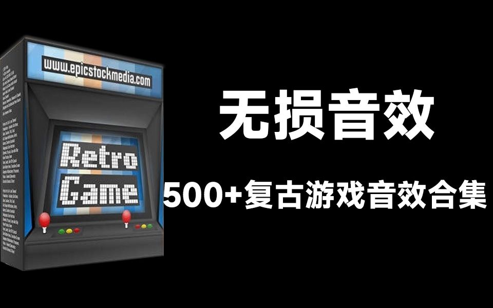 【无损音效】500+复古游戏音效素材合集,含多个怀旧经典复古街机、红白机、像素游戏等哔哩哔哩bilibili