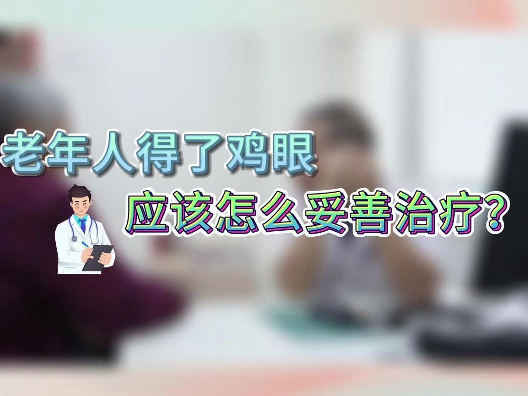 原来传说中的“鸡眼”是这么形成的!得了鸡眼该怎么办?听听医生怎么说哔哩哔哩bilibili