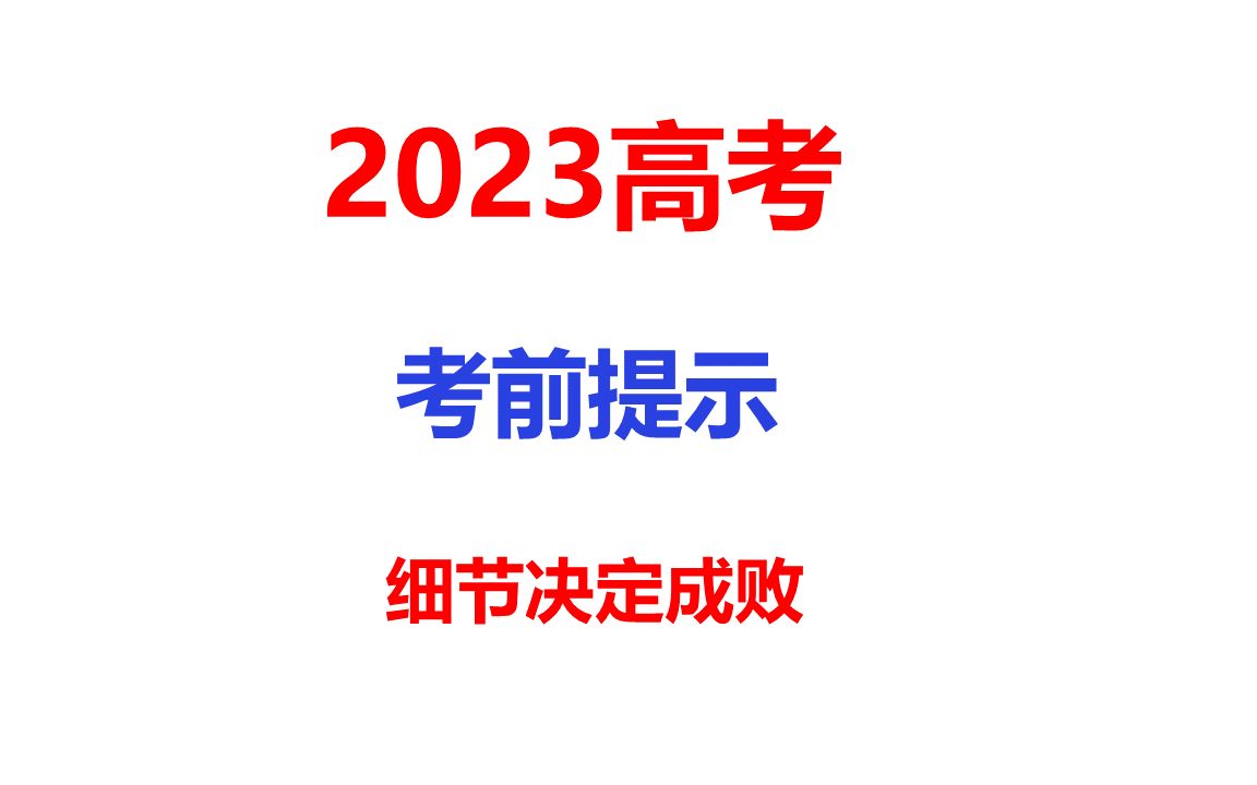 2023高考考前提示细节决定成败考试顺利金榜题名哔哩哔哩bilibili