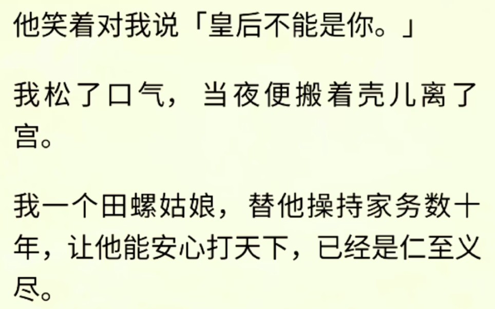 [图]（全文完）他笑着对我说「皇后不能是你。」我松了口气，当夜便搬着壳儿离了宫。我一个田螺姑娘，替他操持家务数十年，让他能安心打天下，已经是仁至义尽。