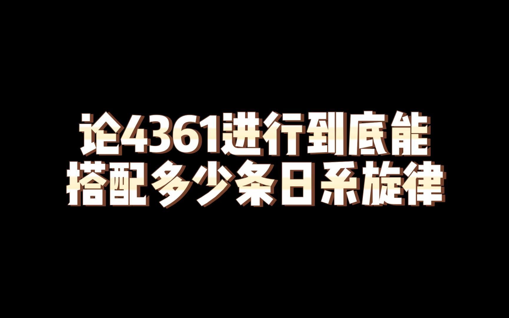 [图]【日系和声】学会弹4361就能走遍日系半边天了~