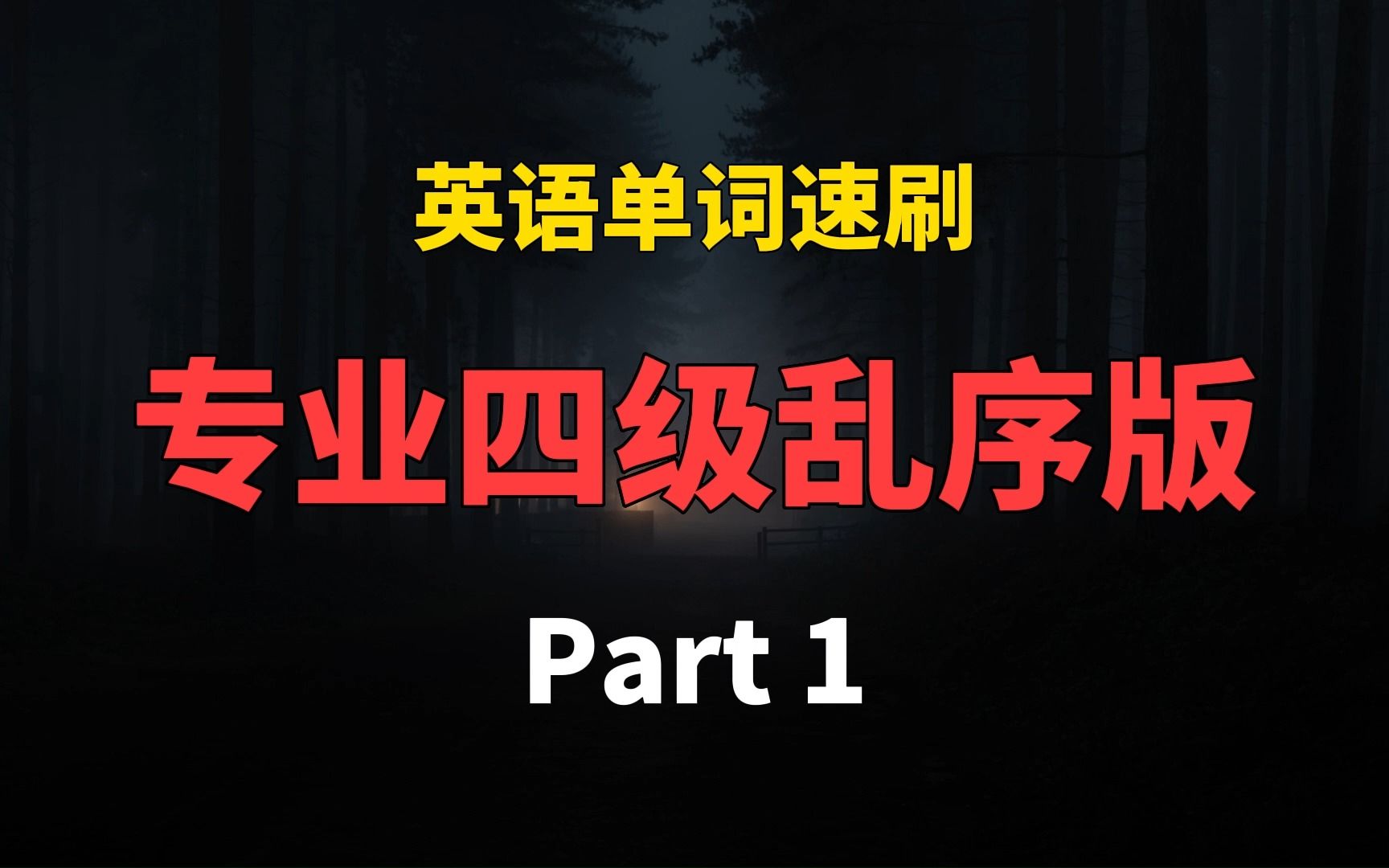 【英专必备】英语专四单词速刷带背!『专业四级乱序版』Part 1哔哩哔哩bilibili